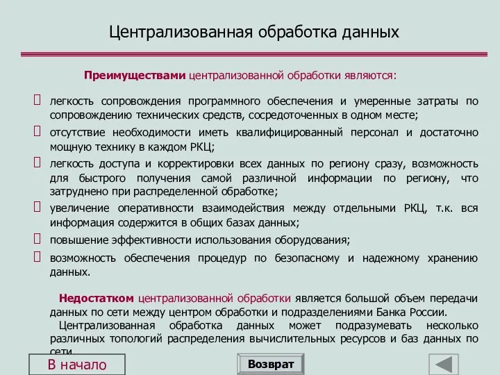 Преимуществами централизованной обработки являются: легкость сопровождения программного обеспечения и умеренные