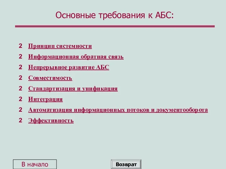 Основные требования к АБС: Принцип системности Информационная обратная связь Непрерывное