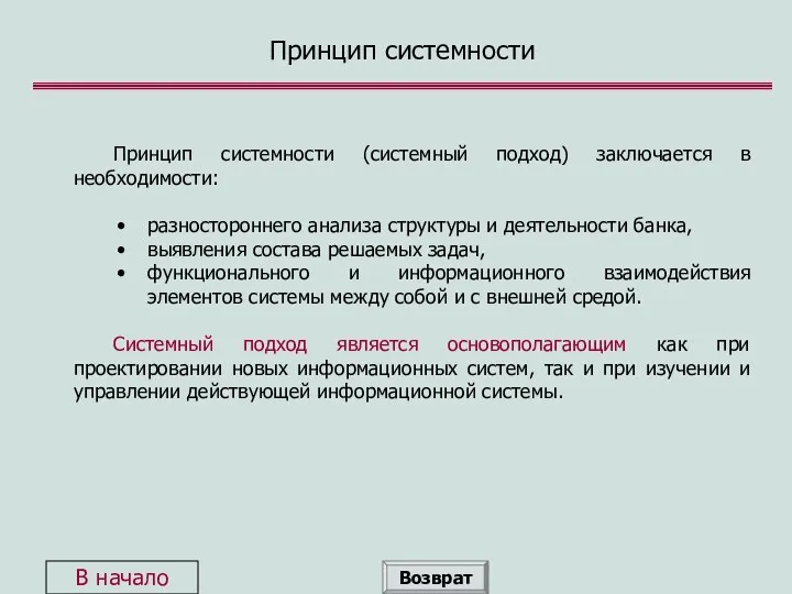 Принцип системности Принцип системности (системный подход) заключается в необходимости: разностороннего