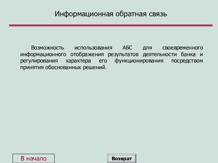 Информационная обратная связь Возможность использования АБС для своевременного информационного отображения