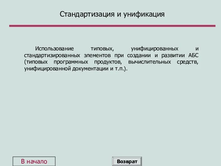 Стандартизация и унификация Использование типовых, унифицированных и стандартизированных элементов при