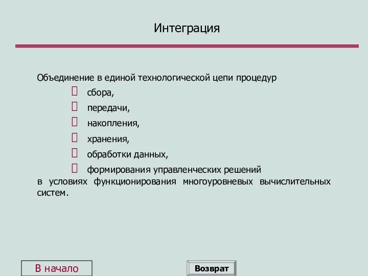 Интеграция Объединение в единой технологической цепи процедур сбора, передачи, накопления,