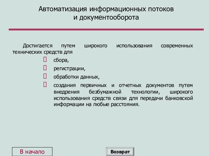 Автоматизация информационных потоков и документооборота Достигается путем широкого использования современных