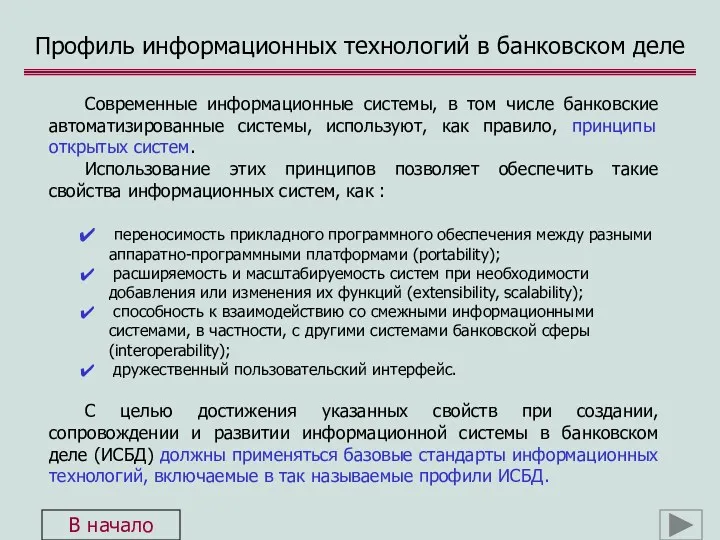 Современные информационные системы, в том числе банковские автоматизированные системы, используют,