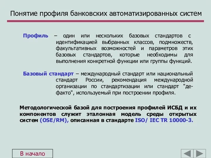 Понятие профиля банковских автоматизированных систем Методологической базой для построения профилей