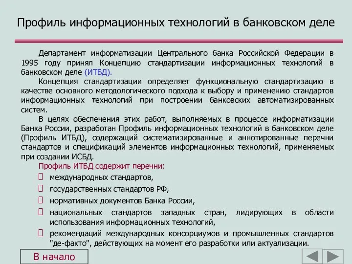 Профиль информационных технологий в банковском деле Департамент информатизации Центрального банка