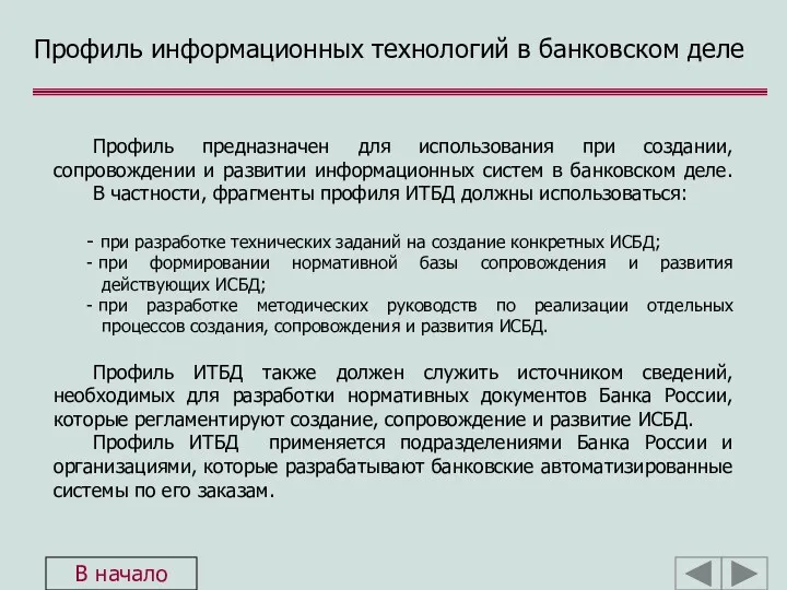 Профиль информационных технологий в банковском деле Профиль предназначен для использования