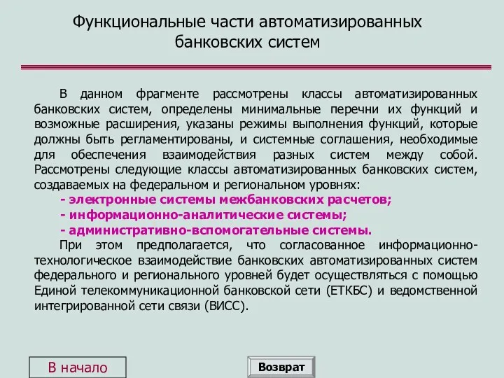 Функциональные части автоматизированных банковских систем В данном фрагменте рассмотрены классы