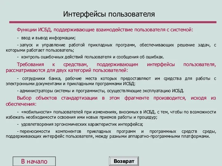 Интерфейсы пользователя Функции ИСБД, поддерживающие взаимодействие пользователя с системой: -