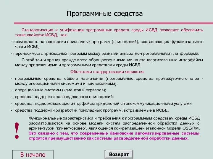 Программные средства Стандартизация и унификация программных средств среды ИСБД позволяет