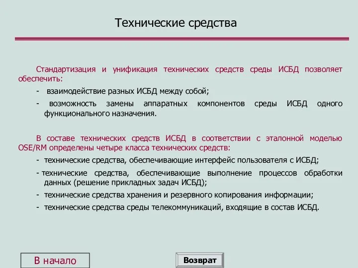 Технические средства Стандартизация и унификация технических средств среды ИСБД позволяет