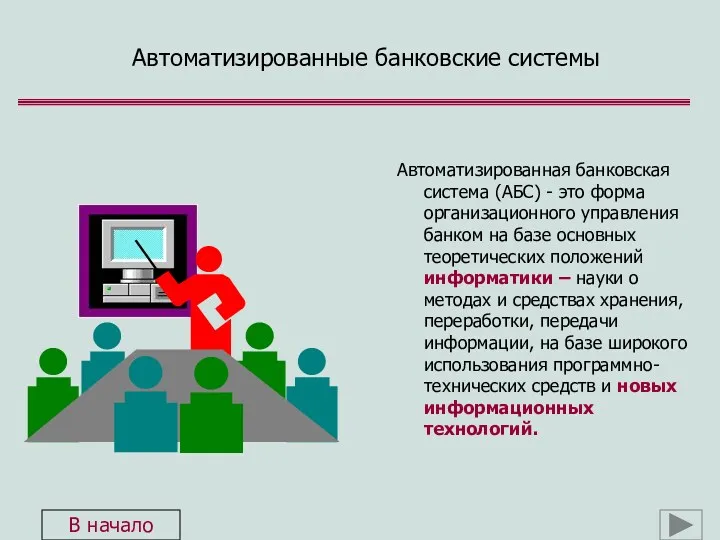 Автоматизированные банковские системы Автоматизированная банковская система (АБС) - это форма