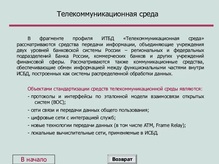 Телекоммуникационная среда В фрагменте профиля ИТБД «Телекоммуникационная среда» рассматриваются средства