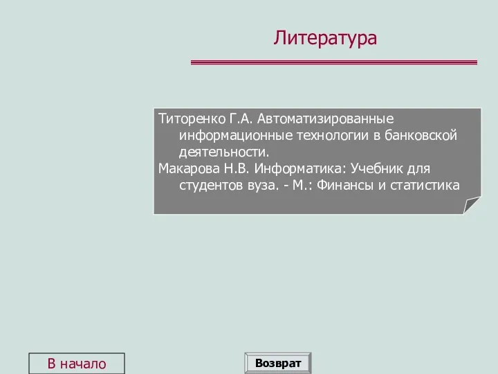 Литература Титоренко Г.А. Автоматизированные информационные технологии в банковской деятельности. Макарова