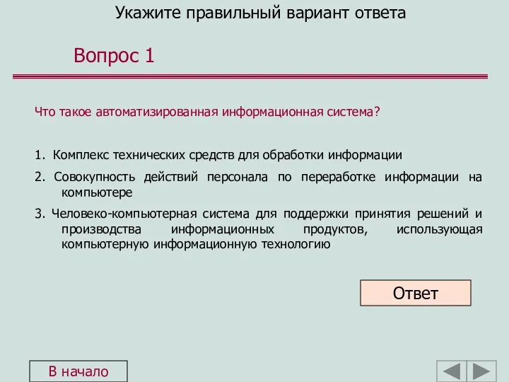 Укажите правильный вариант ответа Вопрос 1 Что такое автоматизированная информационная