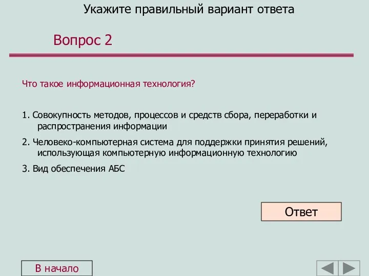 Укажите правильный вариант ответа Вопрос 2 Что такое информационная технология?