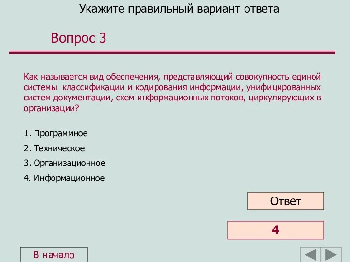 Укажите правильный вариант ответа Вопрос 3 Как называется вид обеспечения,