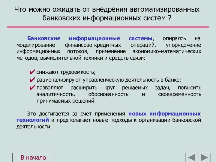 Что можно ожидать от внедрения автоматизированных банковских информационных систем ?