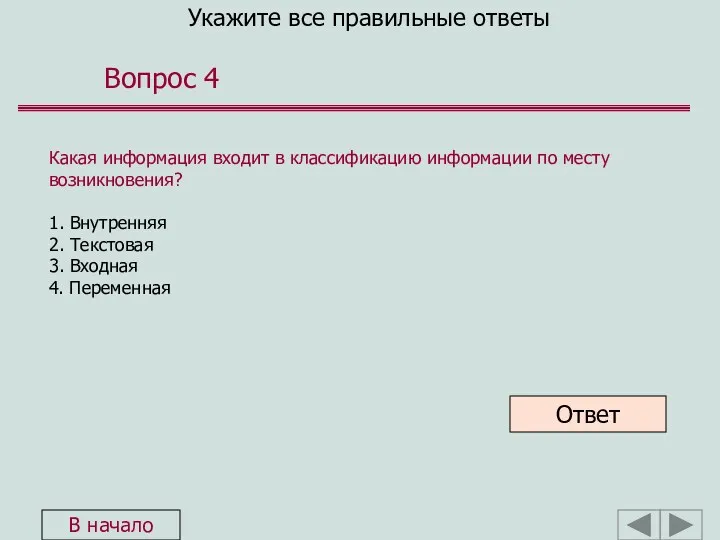 Укажите все правильные ответы Вопрос 4 Какая информация входит в