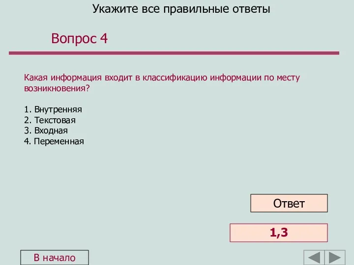 Укажите все правильные ответы Вопрос 4 Какая информация входит в