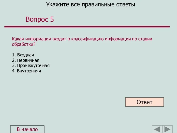 Укажите все правильные ответы Вопрос 5 Какая информация входит в