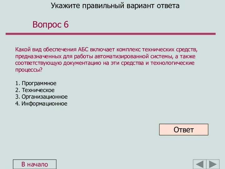 Укажите правильный вариант ответа Вопрос 6 Какой вид обеспечения АБС