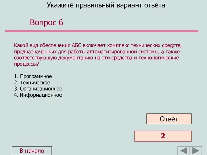 Укажите правильный вариант ответа Вопрос 6 Какой вид обеспечения АБС