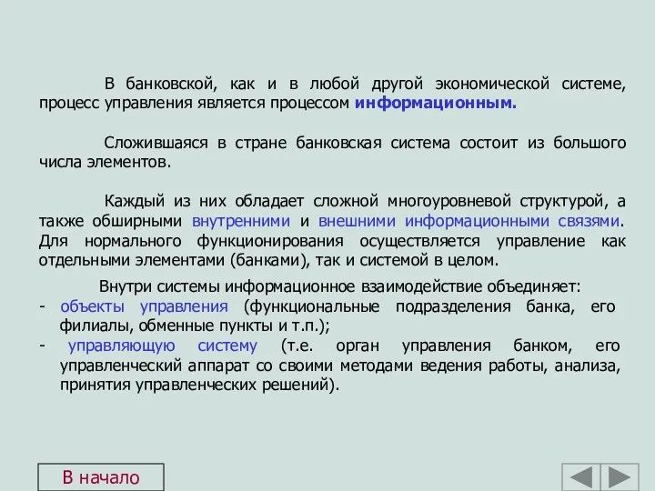 В банковской, как и в любой другой экономической системе, процесс