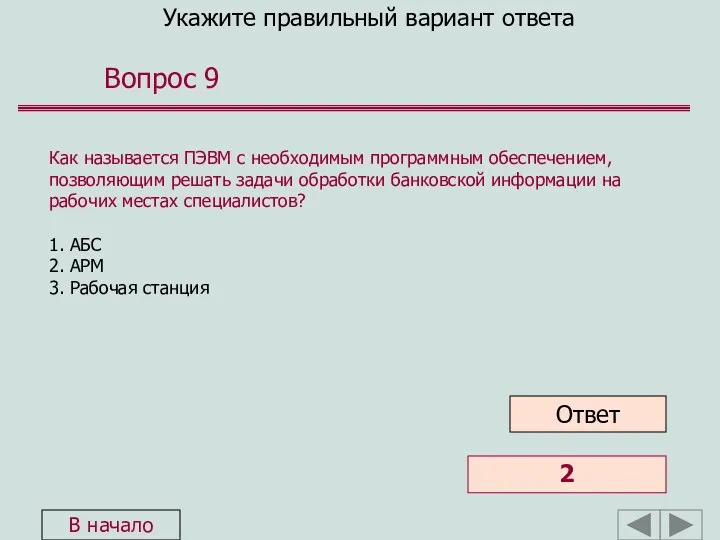 Укажите правильный вариант ответа Вопрос 9 Как называется ПЭВМ с