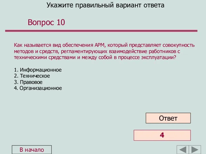 Укажите правильный вариант ответа Вопрос 10 Как называется вид обеспечения