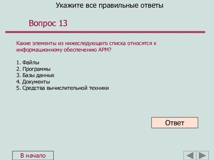 Укажите все правильные ответы Вопрос 13 Какие элементы из нижеследующего