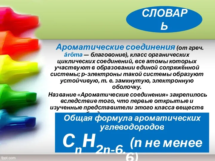 Ароматические соединения (от греч. árômа — благовоние), класс органических циклических