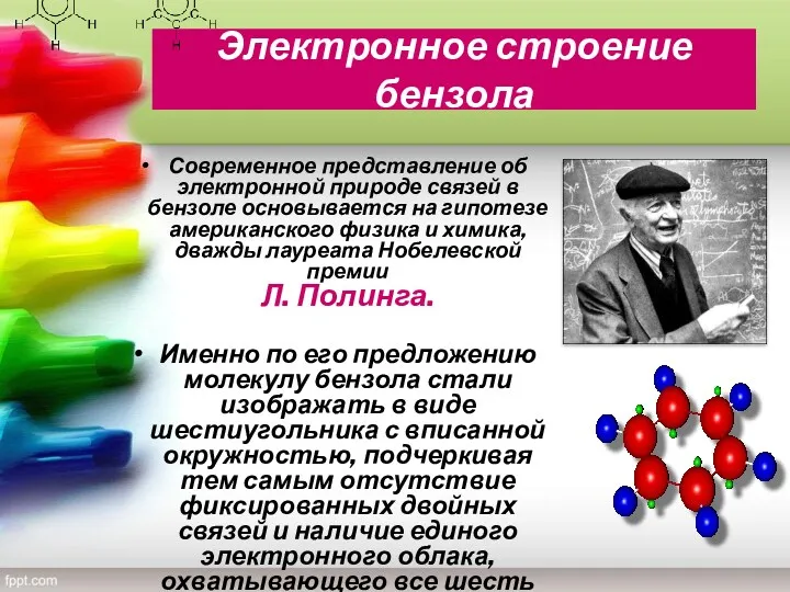 Электронное строение бензола Современное представление об электронной природе связей в