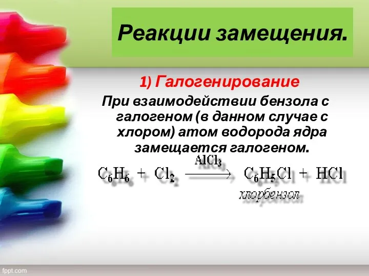 Реакции замещения. 1) Галогенирование При взаимодействии бензола с галогеном (в