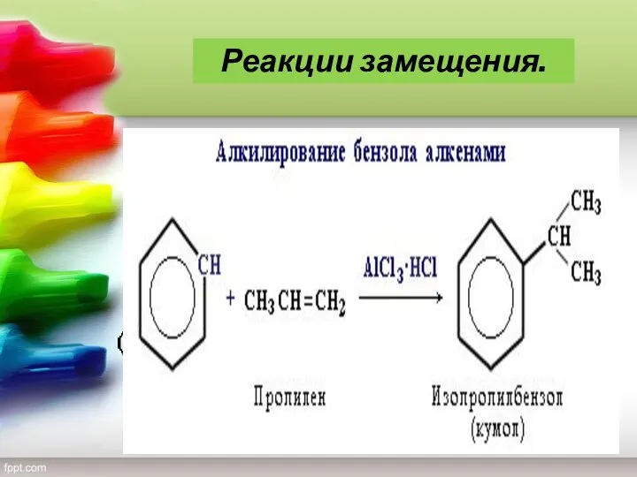 4) Алкилирование Замещение атома водорода в бензольном кольце на алкильную