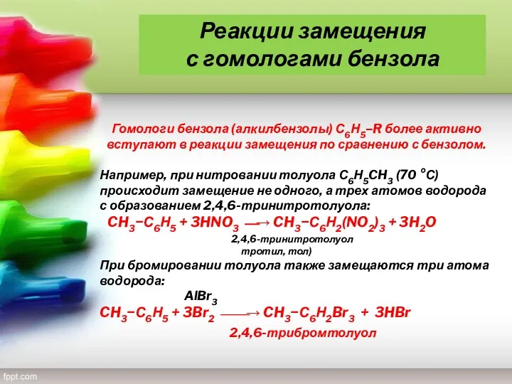Гомологи бензола (алкилбензолы) С6Н5–R более активно вступают в реакции замещения