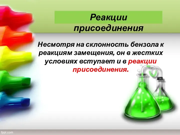 Несмотря на склонность бензола к реакциям замещения, он в жестких