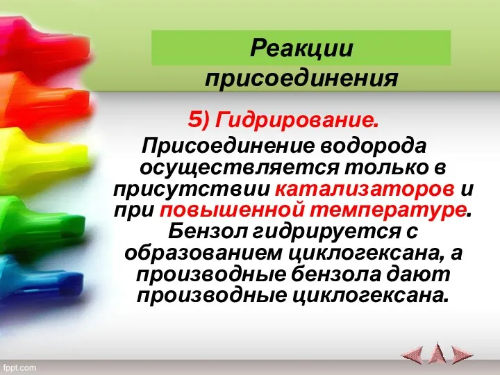 5) Гидрирование. Присоединение водорода осуществляется только в присутствии катализаторов и