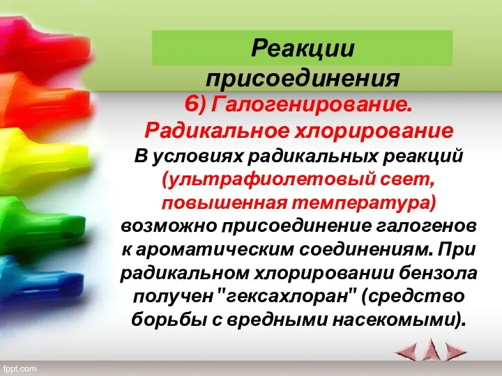 6) Галогенирование. Радикальное хлорирование В условиях радикальных реакций (ультрафиолетовый свет,