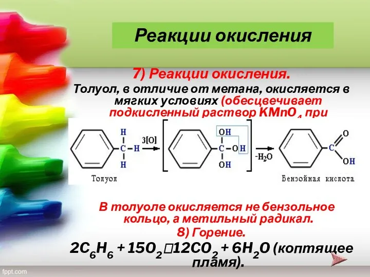7) Реакции окисления. Толуол, в отличие от метана, окисляется в