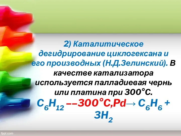 2) Каталитическое дегидрирование циклогексана и его производных (Н.Д.Зелинский). В качестве