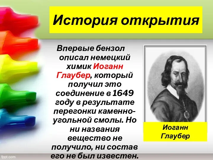 История открытия Впервые бензол описал немецкий химик Иоганн Глаубер, который