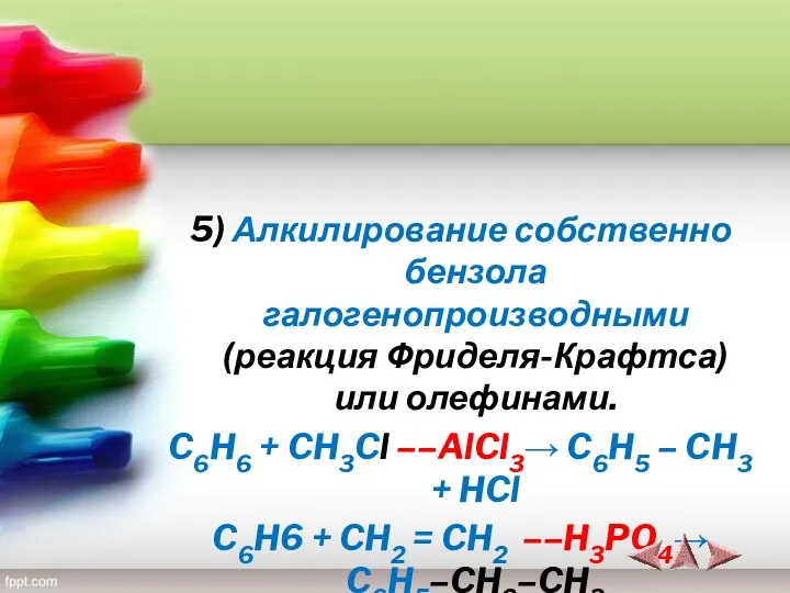 5) Алкилирование собственно бензола галогенопроизводными (реакция Фриделя-Крафтса) или олефинами. C6H6