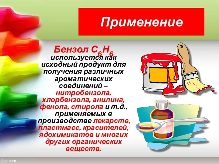 Применение Бензол С6Н6 используется как исходный продукт для получения различных