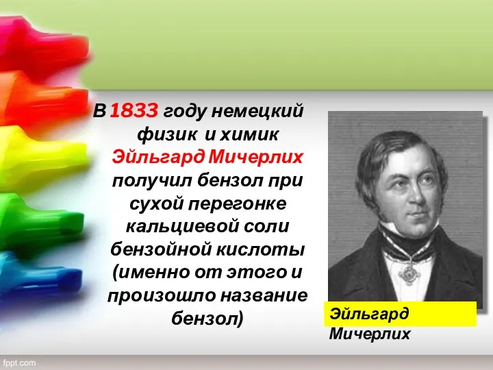 В 1833 году немецкий физик и химик Эйльгард Мичерлих получил