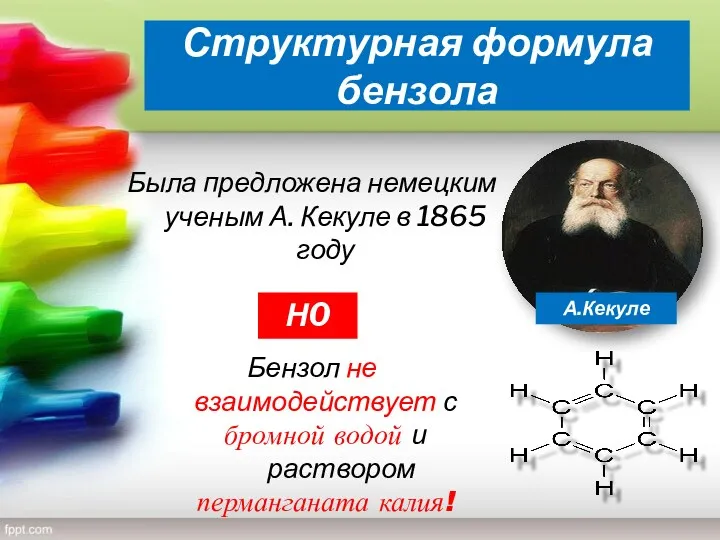 Структурная формула бензола Была предложена немецким ученым А. Кекуле в