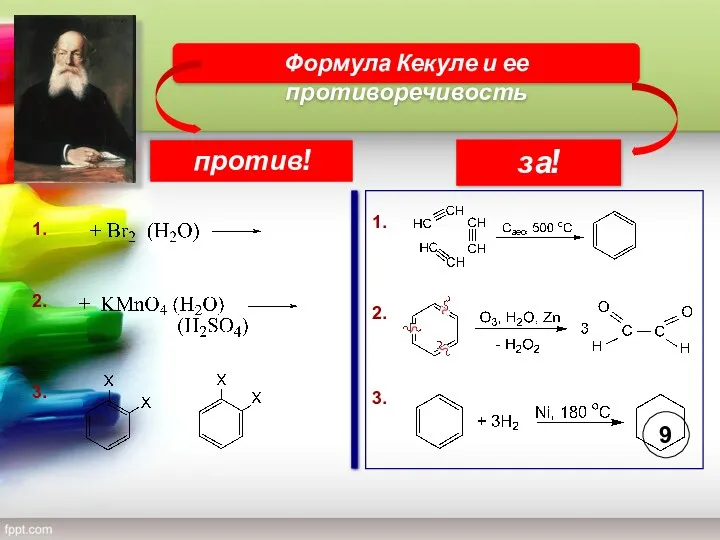 Формула Кекуле и ее противоречивость против! за!