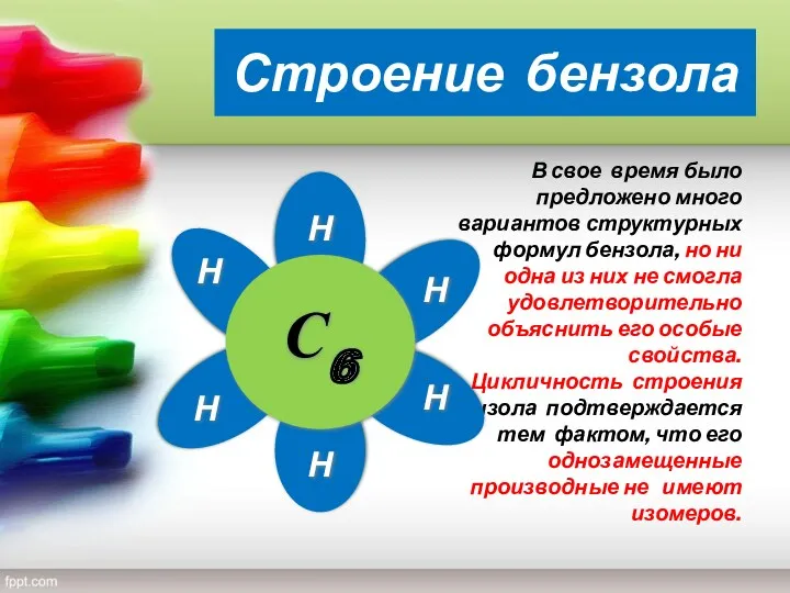 Строение бензола В свое время было предложено много вариантов структурных