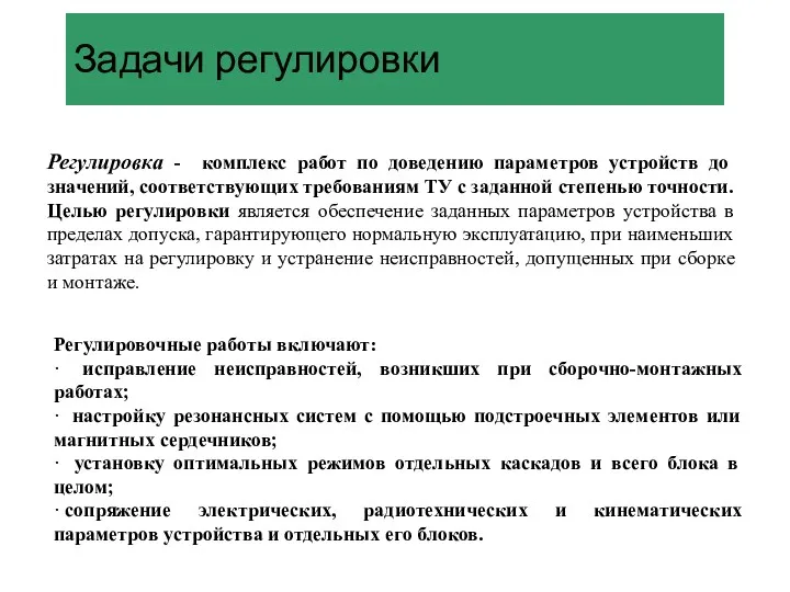 Задачи регулировки Регулировка - комплекс работ по доведению параметров устройств