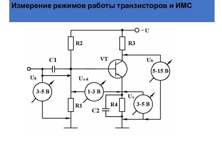 Измерение режимов работы транзисторов и ИМС